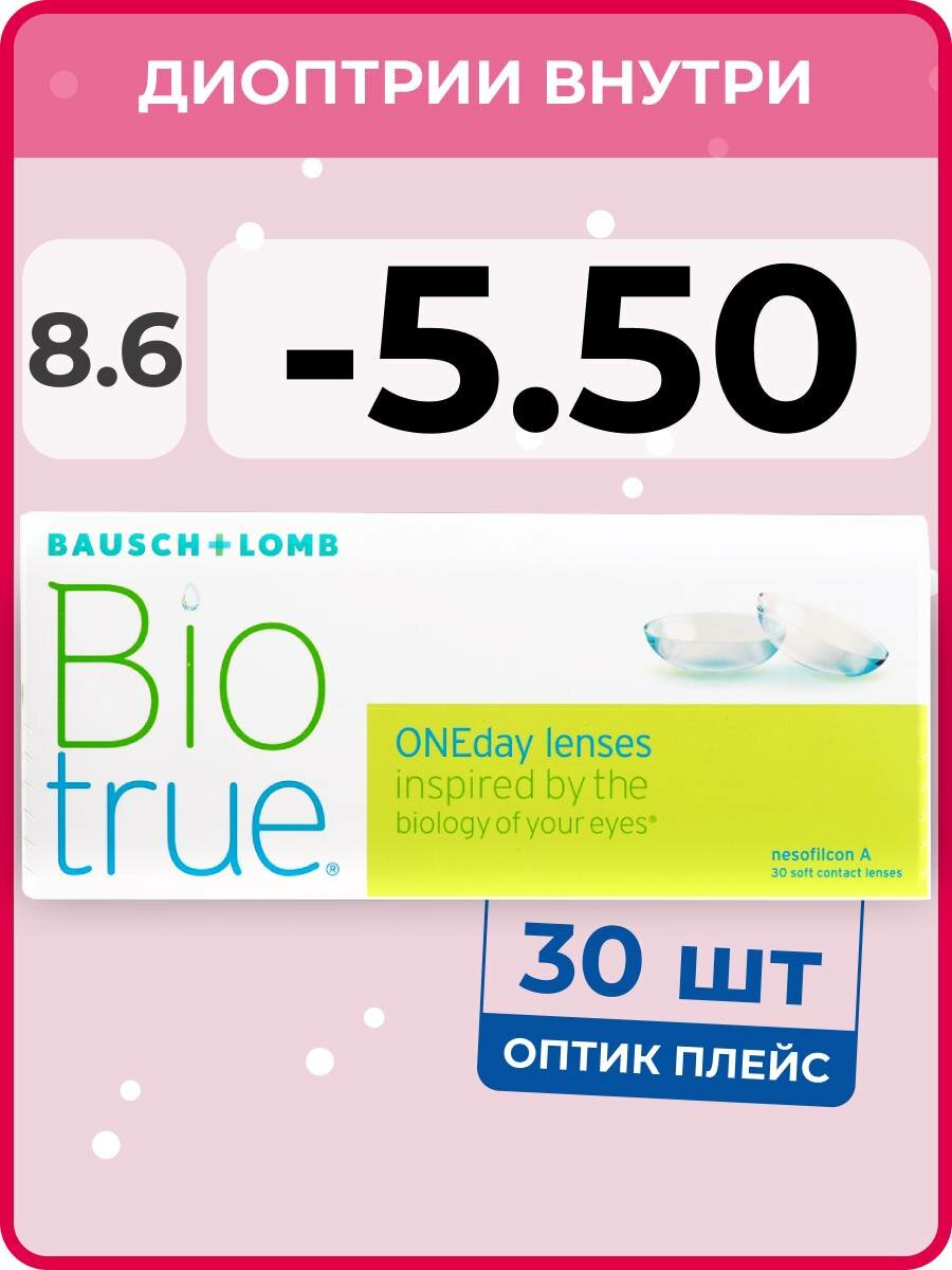 Контактные линзы Bausch & Lomb Biotrue ONEday (30 линз) -5.50 R 8.6