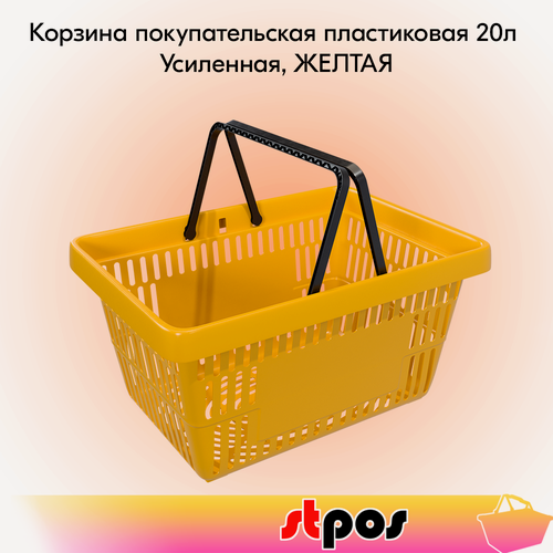 Изображение товара Корзина покупательская пластиковая с 2 ручками, 20 л, усиленная, Желтый