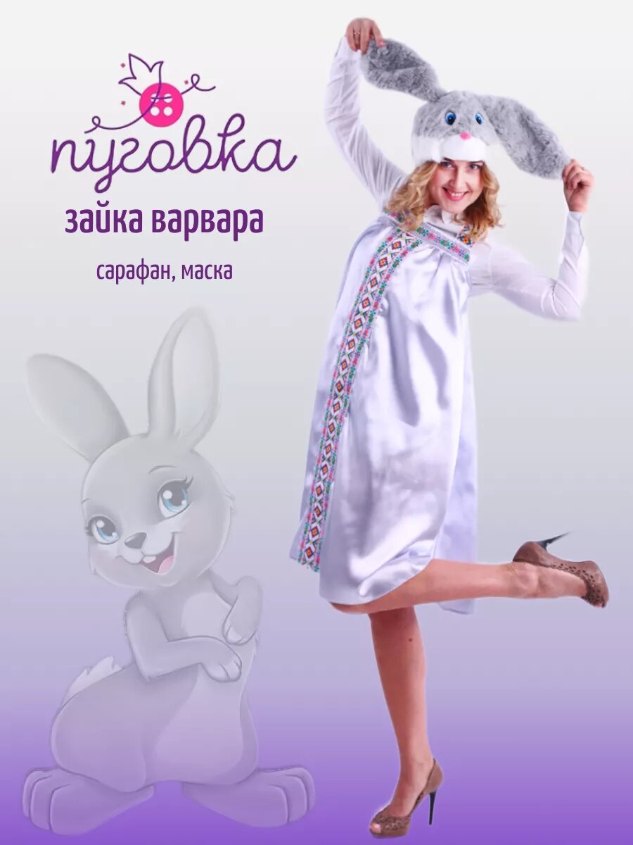 Карнавальный костюм взрослый "Зайка Варвара" женский