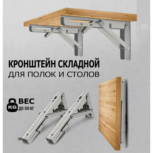 Кронштейн складной для стола или полки, 2 шт 45 см, до 50 кг