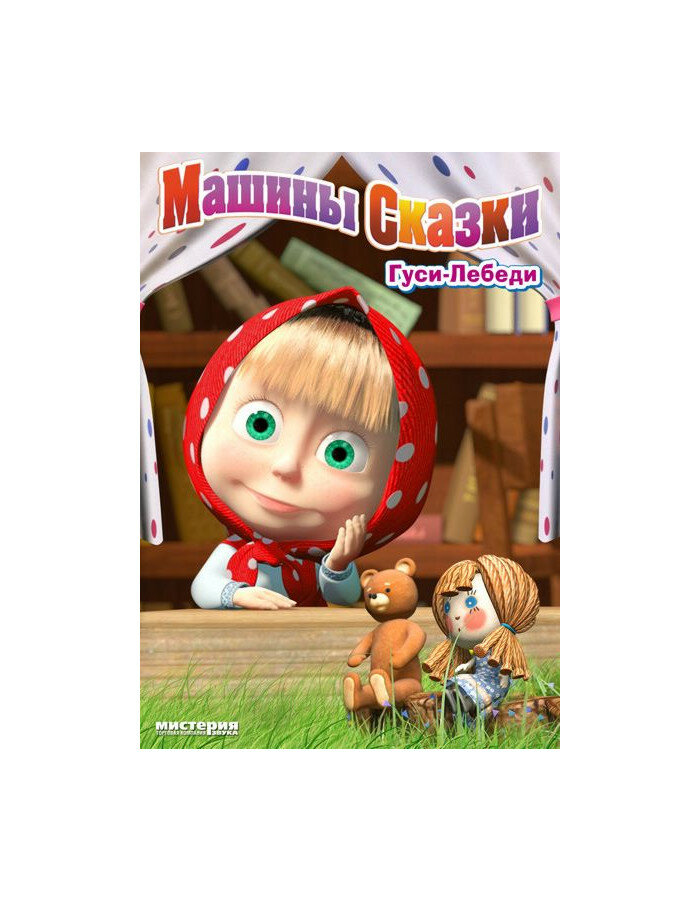 Маша и Медведь. Машины сказки. Выпуск 1. Гуси-Лебеди (региональное издание)