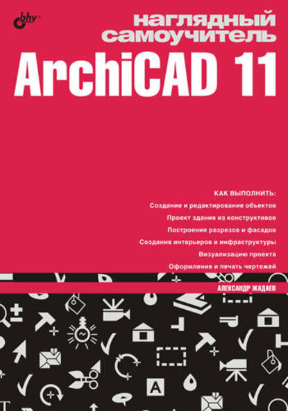 Наглядный самоучитель ArchiCAD 11 [Цифровая книга]