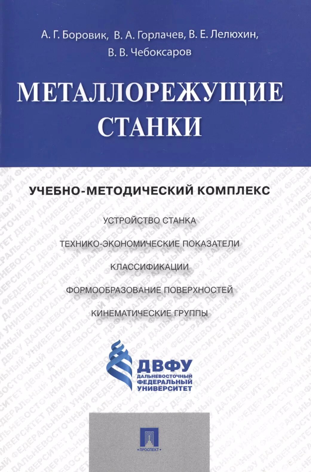 Металлорежущие станки. Учебно-методический комплекс.