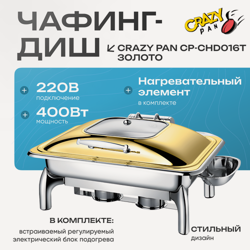 Изображение товара Мармит (чафинг-диш) с подогревом Crazy Pan CP-CHD016T, блок нагрева 400Вт, 220В, 9 л, нержавейка, золото, GN1/1-65