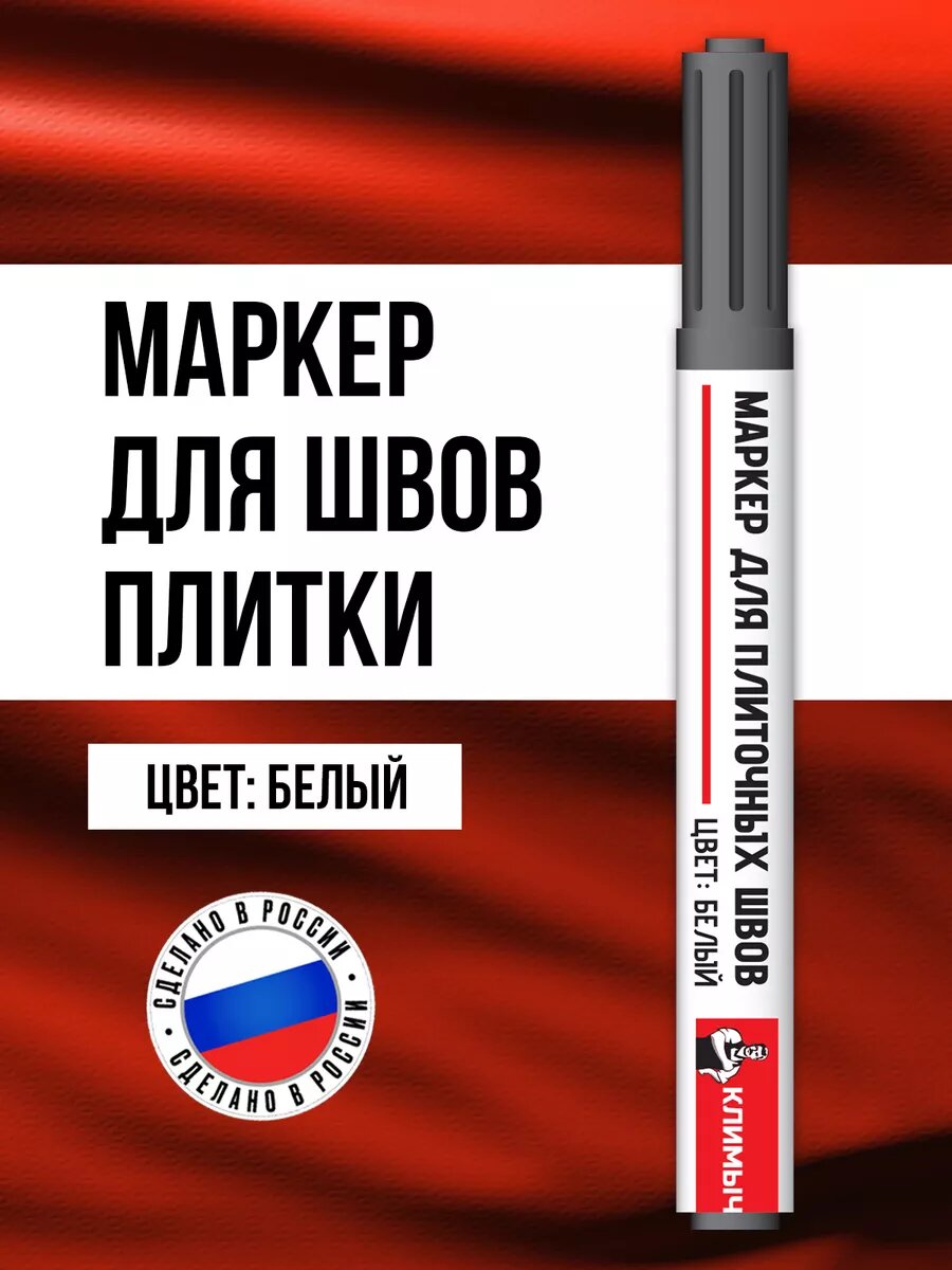Водостойкий маркер для плиточных швов