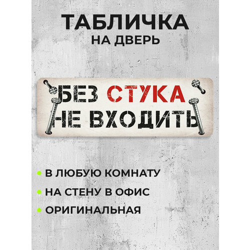 фото Табличка на дверь без стука не входить bestluck