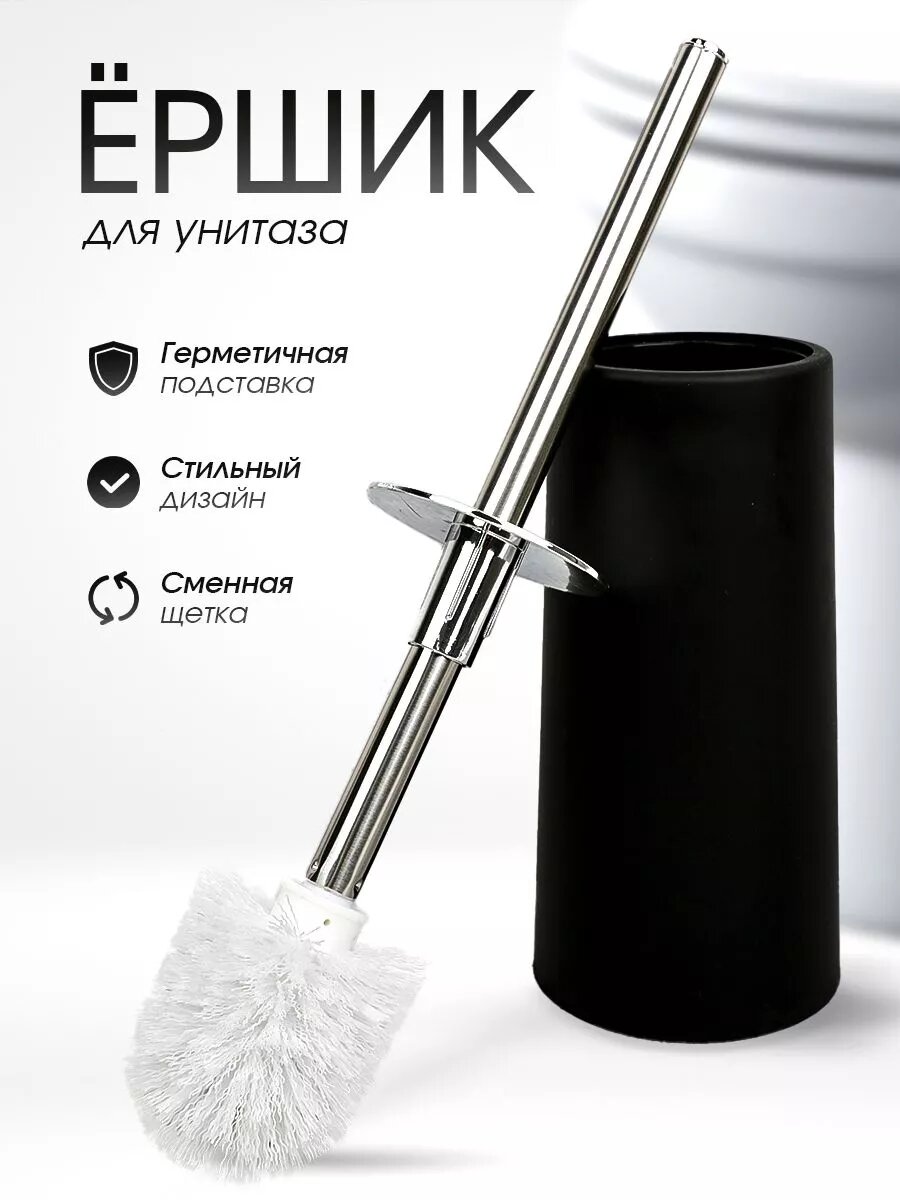 Напольный ерш для унитаза