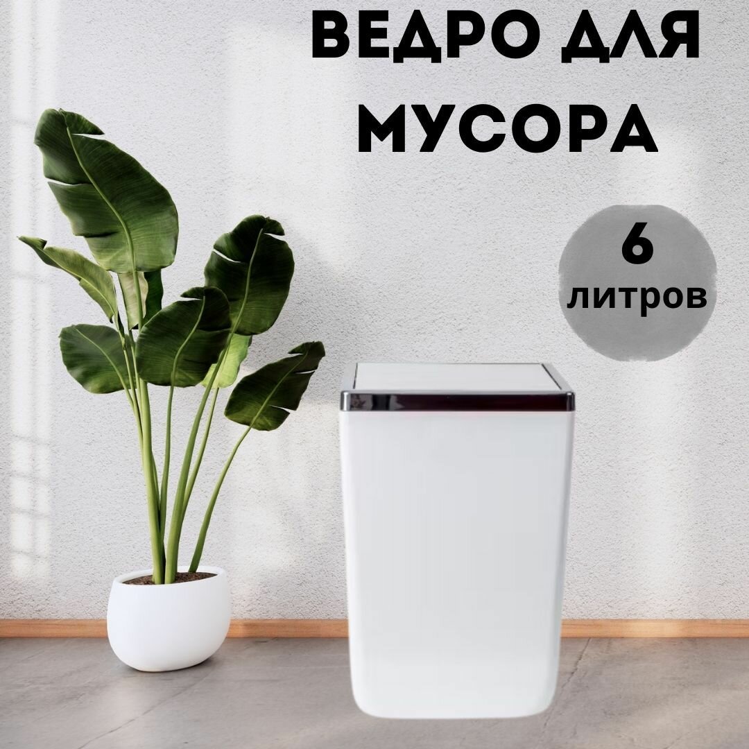 Урна прямоугольная с крышкой Primanova M-SA05-01 TOSKANA объем (литр) 6 цвет белый размер 26x175x175 материал пластик