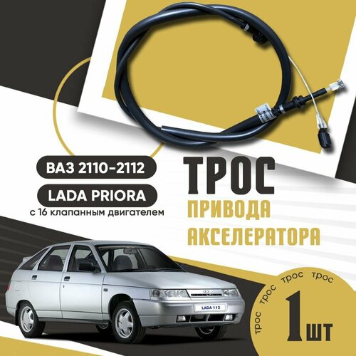 Трос привода акселератора ВАЗ 2110-2112 2170 с 16 клапанным инжекторным двигателем 16 л 430₽