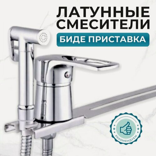 Изображение товара Смеситель WISENT W5221, Смеситель под сиденье унитаза (биде-приставка) с гигиеническим душем