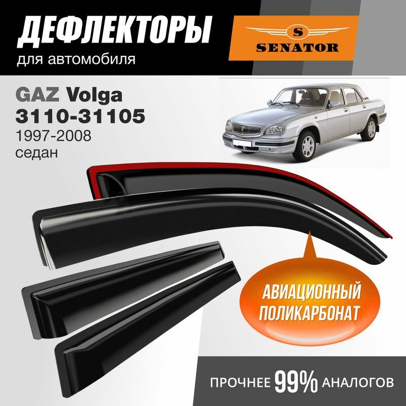 Дефлекторы Senator GAZ Volga 3110-31105 1997-2008 г. в. седан, накладные, 4шт