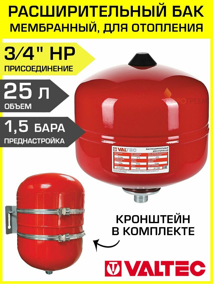 Расширительный бак на 25л, 1,5 бар VALTEC 3/4" НР с кронштейном / Мембранный гидробак 25 литров для отопления закрытого типа VT. F. R.050025 +крепление