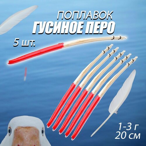 Поплавок для рыбалки из пера гусиного 5 шт 20 см 1 гр