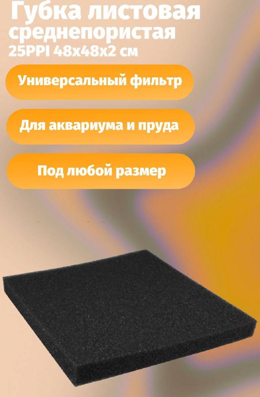 Губка листовая среднепористая 25PPI 48х48х2 см для аквариумных фильтров