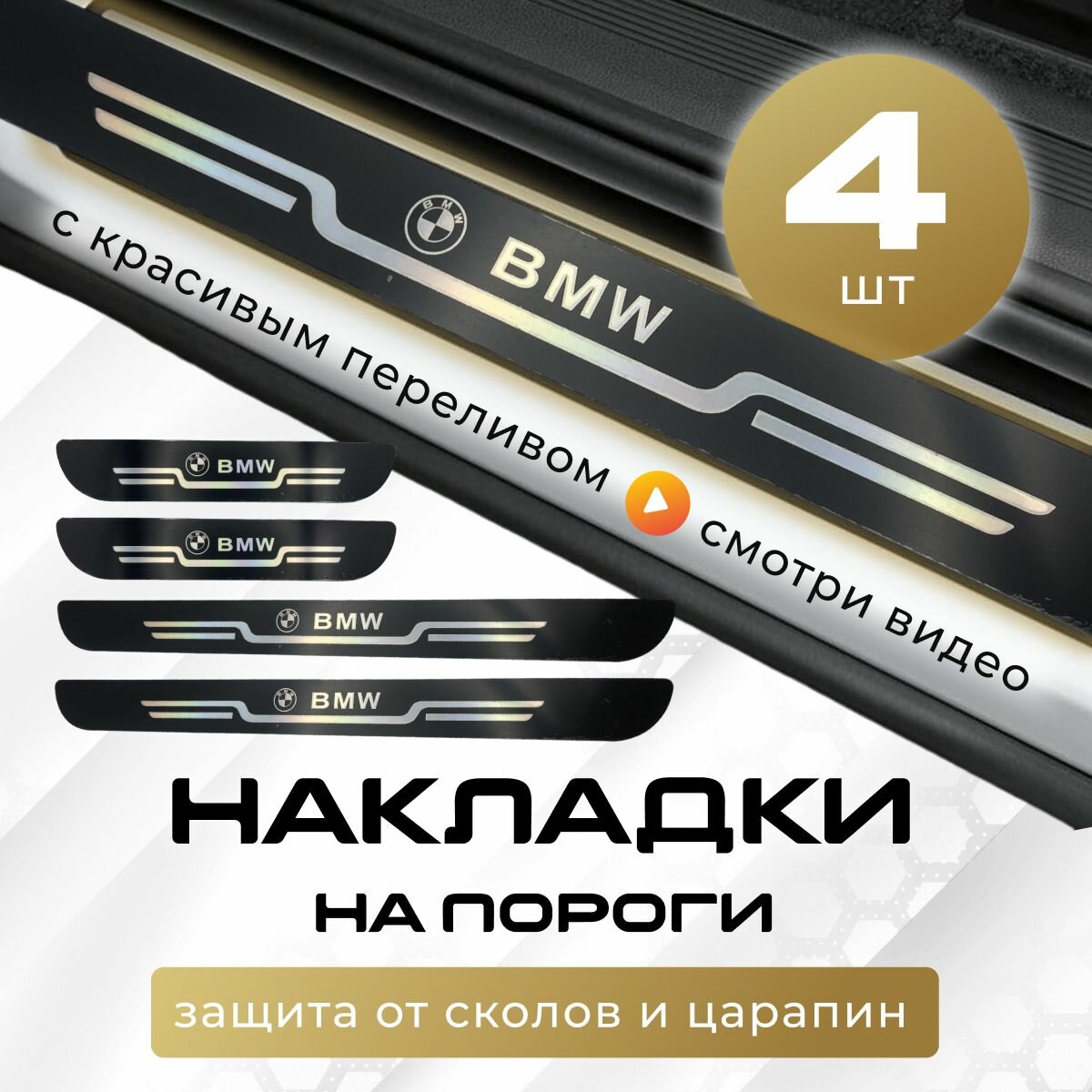 Накладки на пороги БМВ
