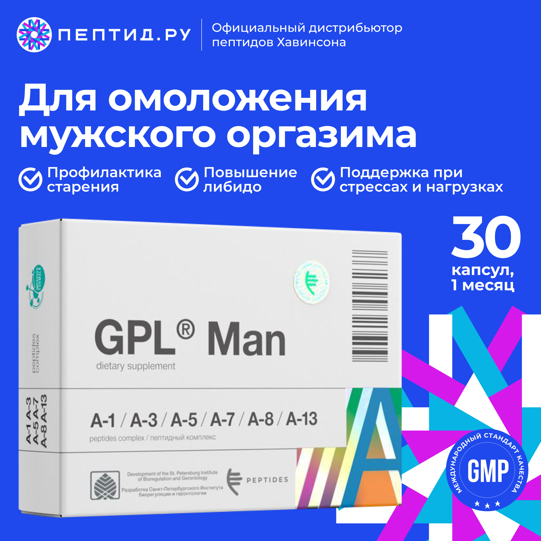 GPL® Man — комплексный геропротектор (цитомаксы — 6 пептидов в 1 капсуле)