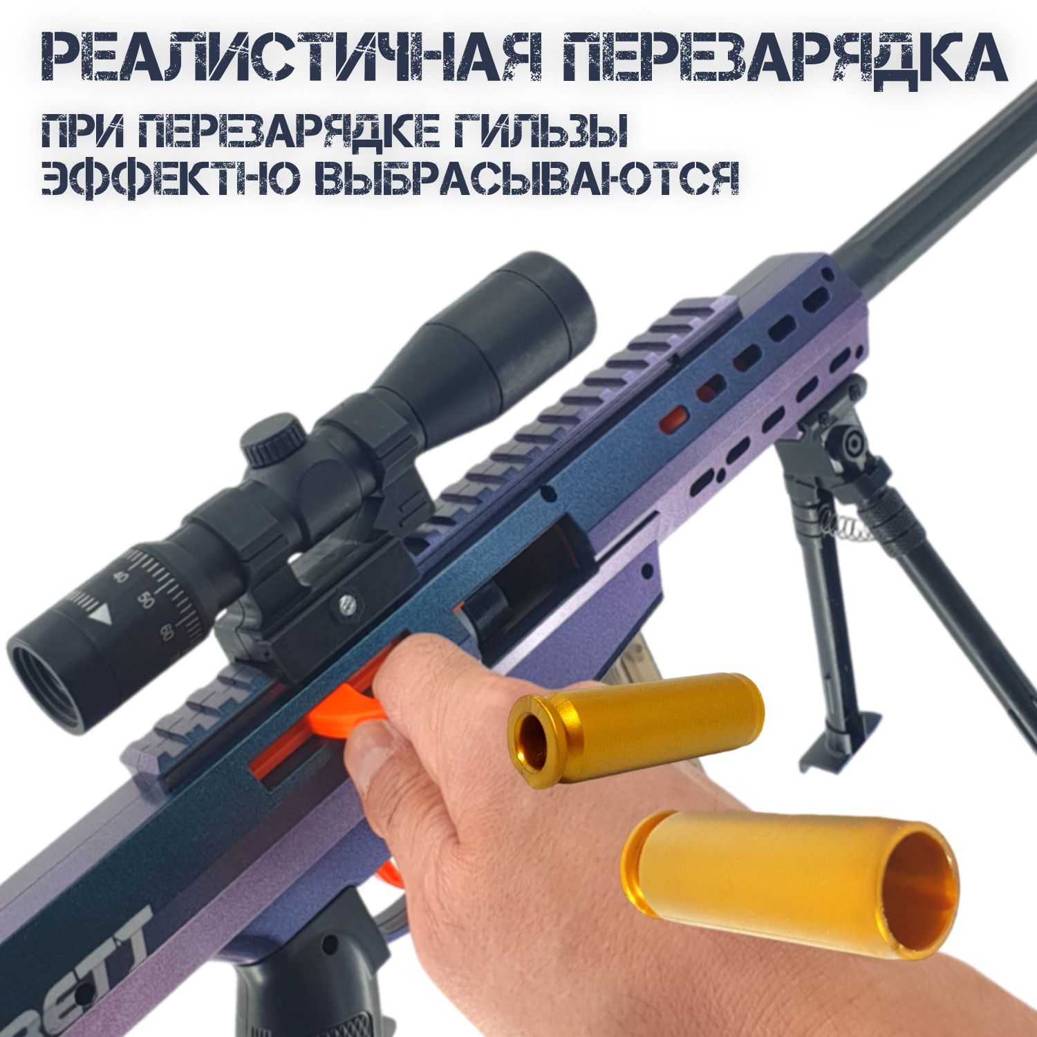 Игрушечная винтовка с мягкими пулями - Barret, 80 см, с оптическим прицелом и выбросом гильз — фото 1