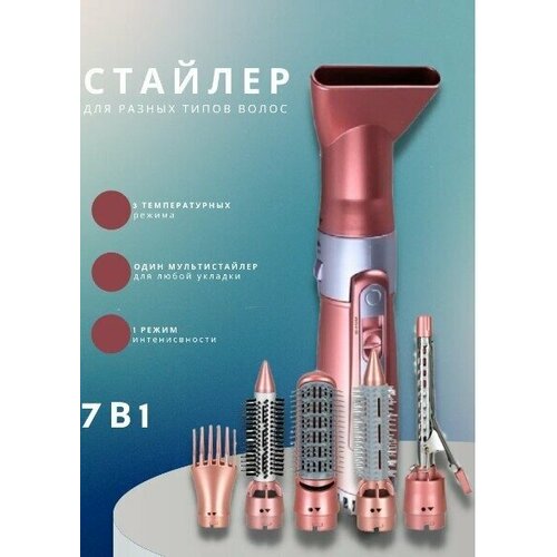 Фен для волос с насадкамиуход за волосамидля укладки и сушки волоснасадка концентраторс функцией ионизациидомашний Мультистайлер 7 в 1 розовый 2933₽