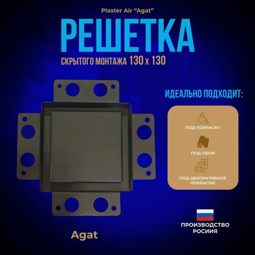 Изображение товара Вентиляционная решетка Plaster Air "Agat" 130х130 для скрытого монтажа (Черная)