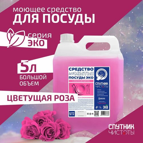 ЭКО Гель для мытья посуды Спутник Чистоты с ароматом алоэ вера 5 л ПНД 852₽