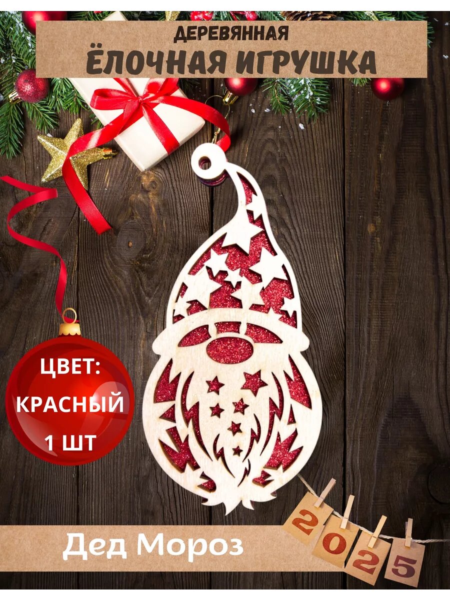 Елочная игрушка деревянная Дед Мороз