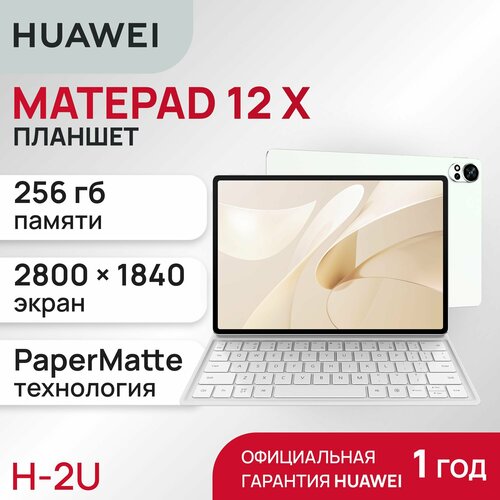 Планшет HUAWEI MatePad 12 X 8+256 WiFi +keyboard (BKY-W09) White белый, размер 12 дюйма