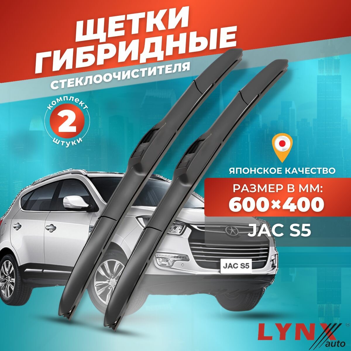 Дворники автомобильные на JAC S5 2013 - 2019 г, гибридные щетки стеклоочистителя Джак С5