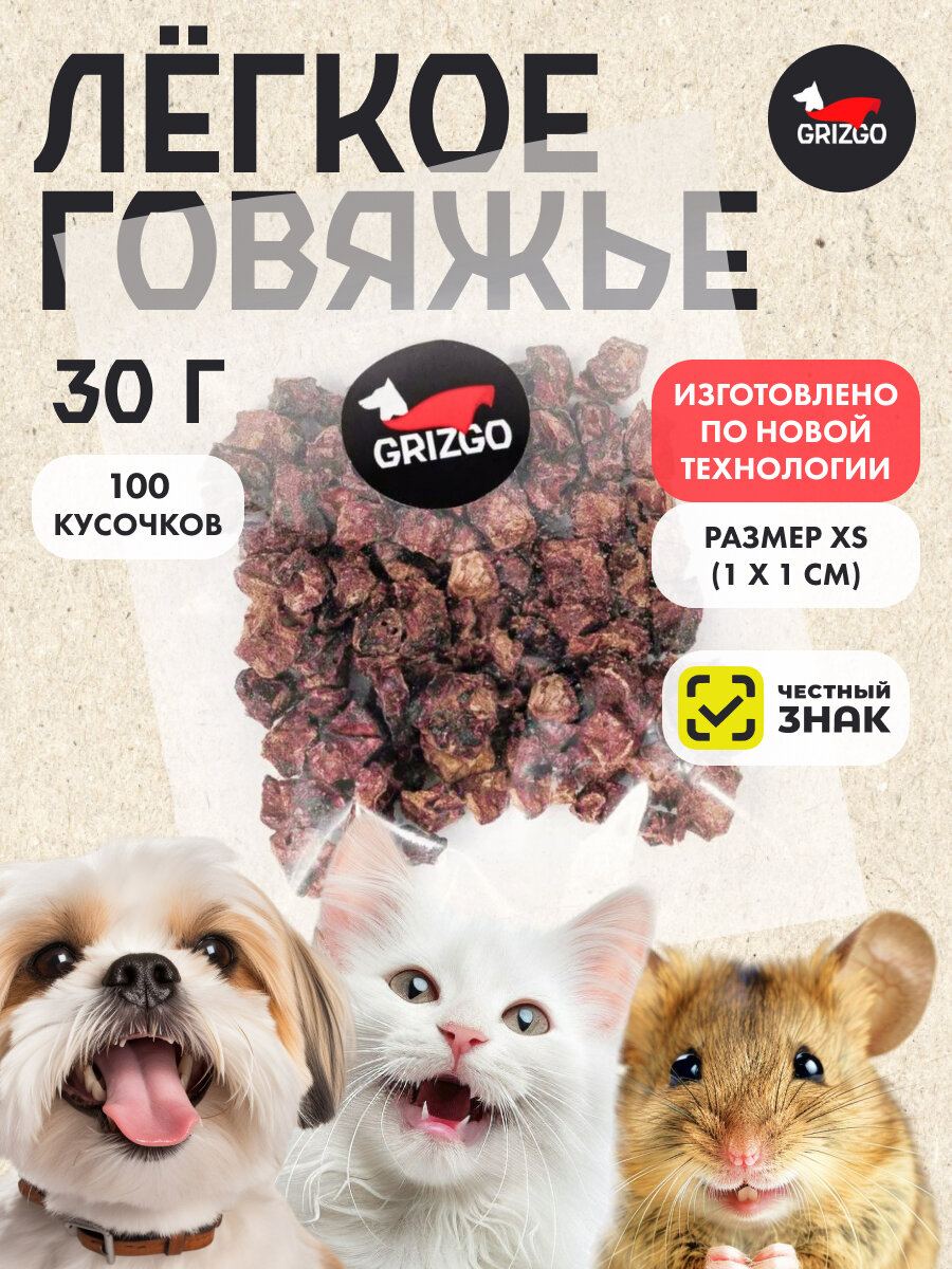 Легкое говяжье экстра XS 30 гр.