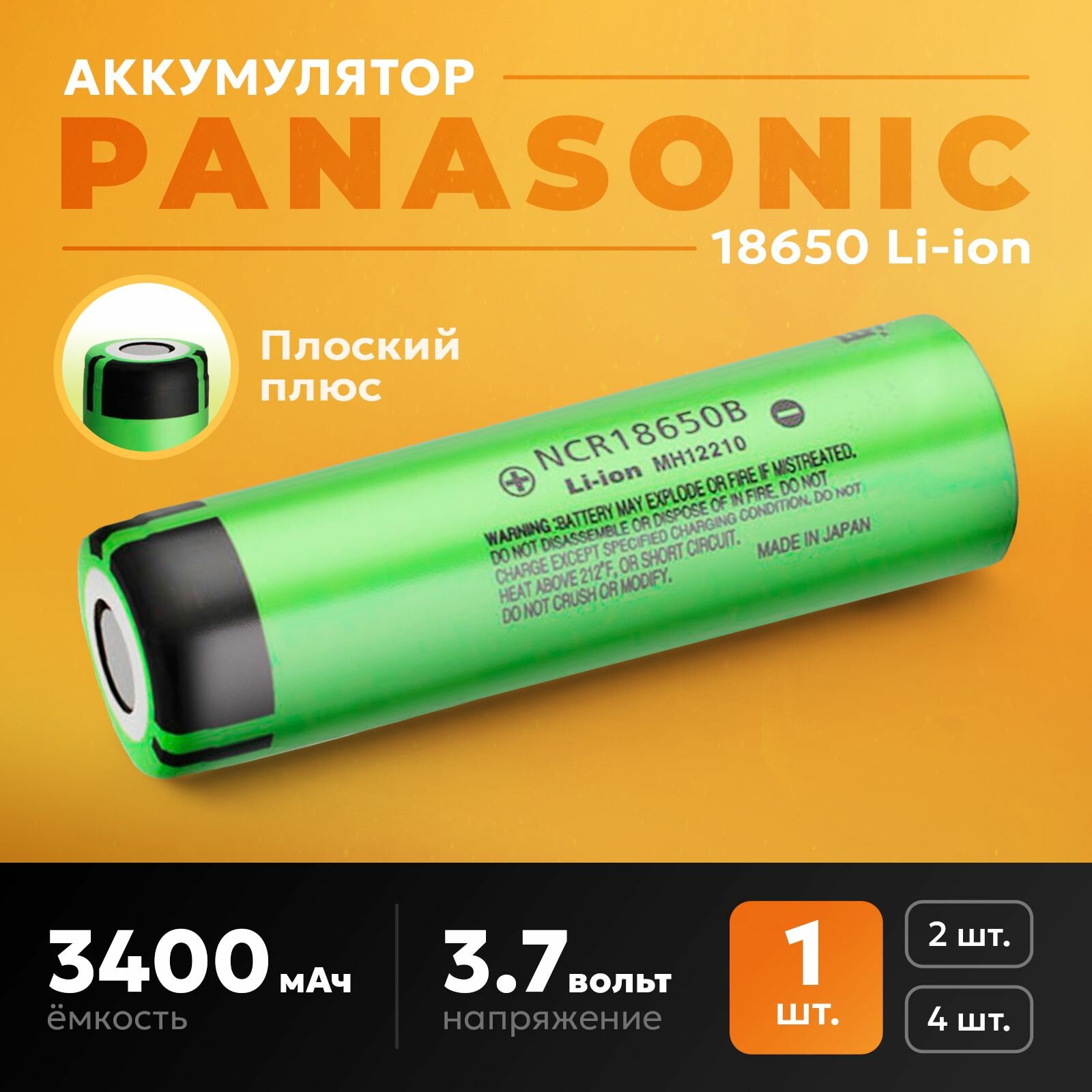 Аккумулятор 18650 Panasonic Плоский плюс - 1шт Li-ion NCR18650B 3400 mAh 3.7V