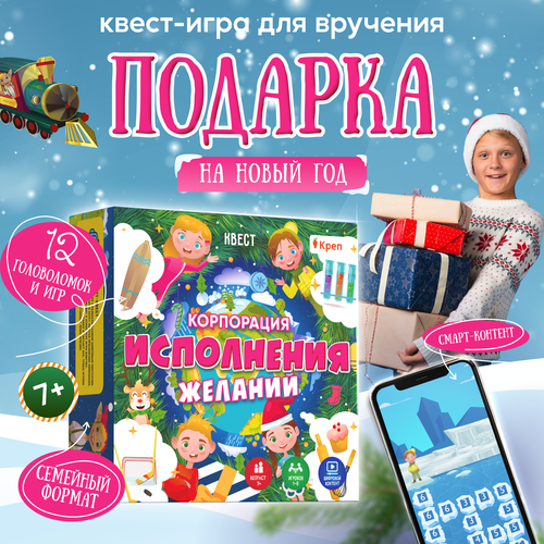 Новогодний Квест по поиску подарка Корпорация исполнения желаний подарок для детей на Новый год 990₽