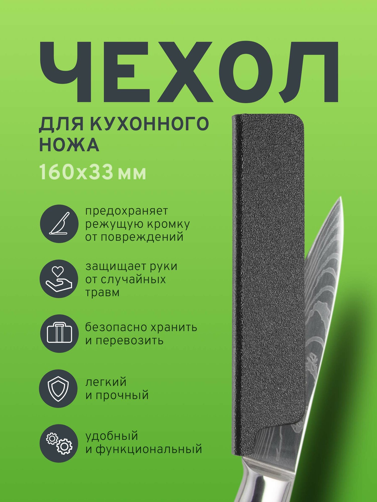 Чехол для кухонного ножа тип №2/1, размер 16 х 3,3см