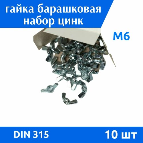 Гайка барашковая DIN 315 М6 цинк 10 шт 199₽