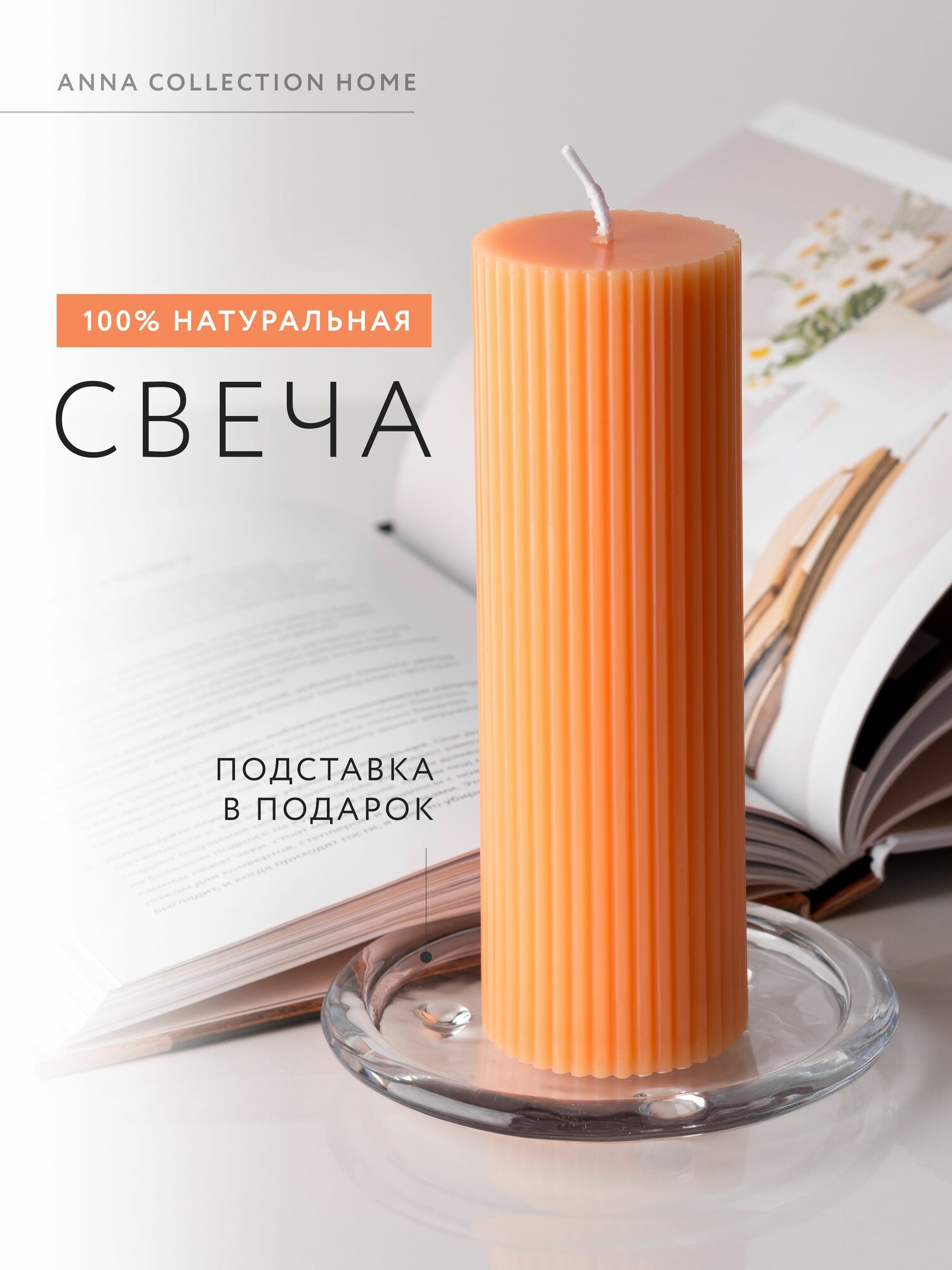 Свеча ароматическая, ANNA COLLECTION, для дома, офиса, с подставкой, в подарок