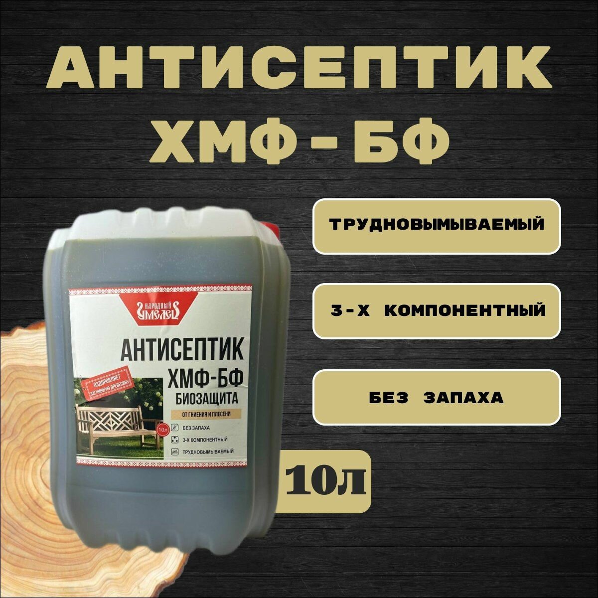 Антисептик ХМФ-БФ "Народный Умелец" от гниения и плесени, трудновымываемый, трехкомпонентный 10л