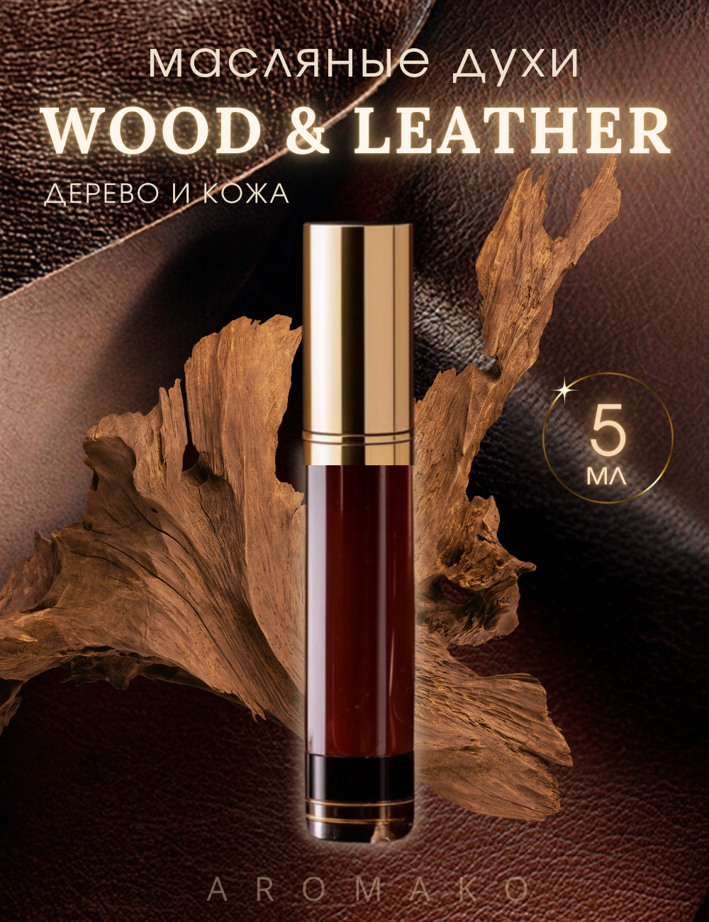 Масляные духи с роллером Wood & Leather AROMAKO 5 мл, Ароматическое масло, роллербол Кожа и Дерево