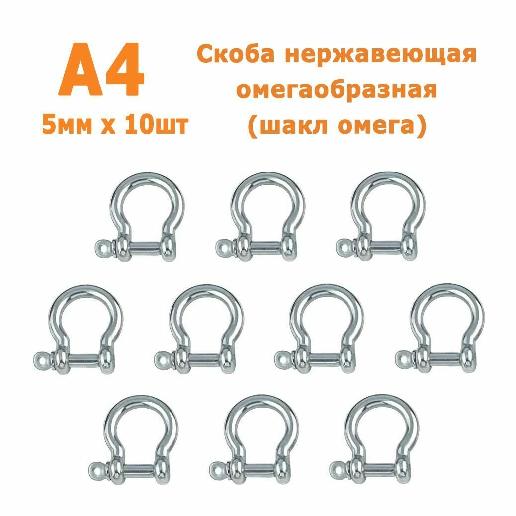 Скоба нержавеющая омегаобразная (шакл омега) А4 5 мм, 10 шт