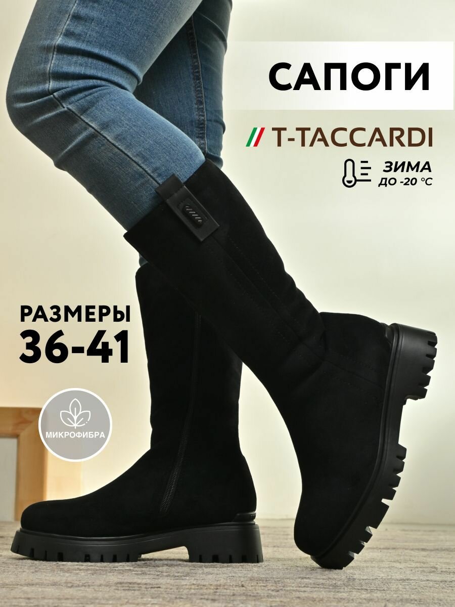 Сапоги T.Taccardi полнота G (EU)/ на среднюю и широкую стопу размер 37 черный