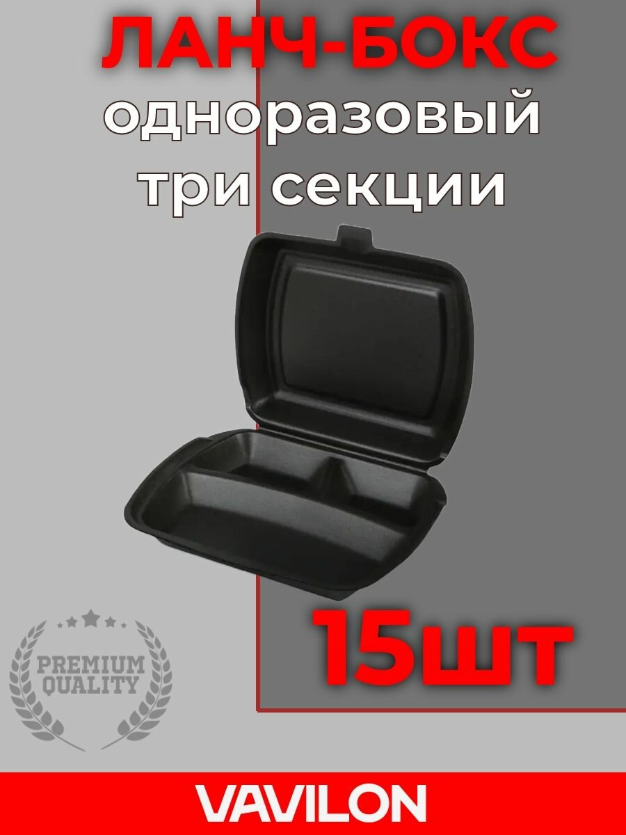 Ланч-бокс одноразовый, три секции, черный, 15 шт.