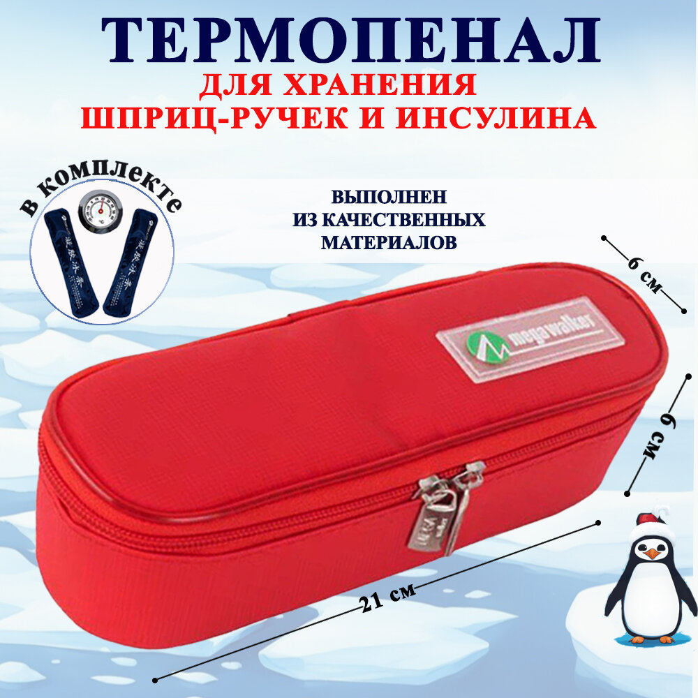 Термопенал для шприцручек инсулина с хладоэлементами