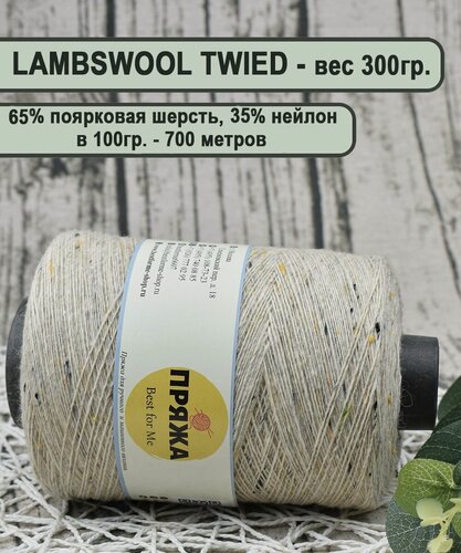 Изображение товара Пряжа на бобине твид (TWEED) , 65% поярковая шерсть, 35% полиамид, 100гр./700мет цв. 722 СВ. Бежевый (вес бобины 300гр.)