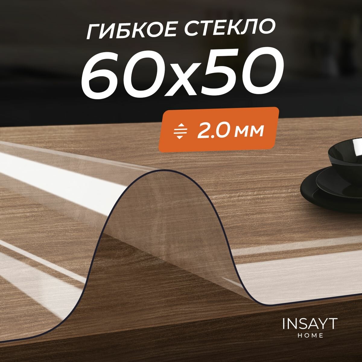 Скатерть гибкое жидкое стекло на стол 50х60 см, 60х50 см прозрачное, толщина 2 мм