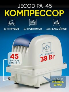Изображение товара Компрессор воздушный 45 л/мин, для септика и пруда Jecod Pa-45