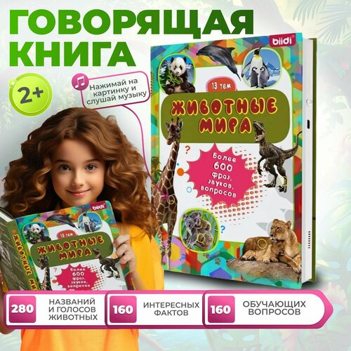 Говорящая книга для малышей: животные мира и их увлекательные истории для детей от 1 года, 600 звуков, 13 тем, подарок ребенку на новый год