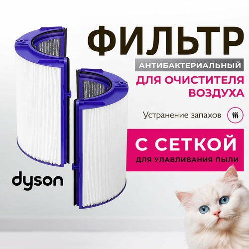 Фильтр для воздухоочистителя DYSON Air Purifier TP06 HP06 PH01 PH02 (номер 970341-01)