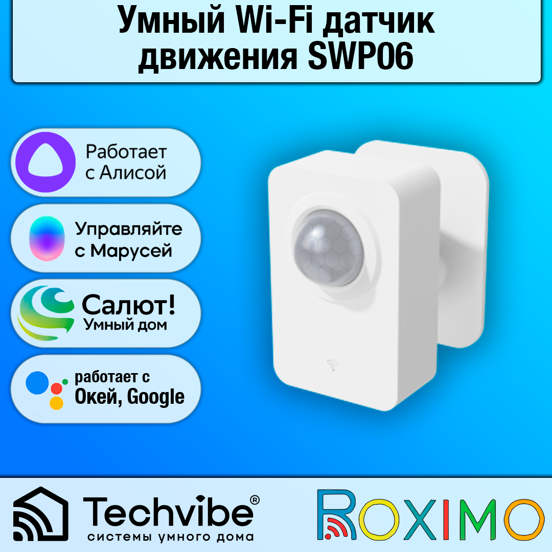 ROXIMO / Умный Wi-Fi датчик движения SWP06, белый, работает с Алисой