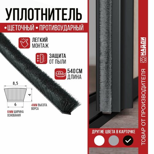 Шлегель - уплотнитель щеточный противоударный 5400 мм Черный 448₽