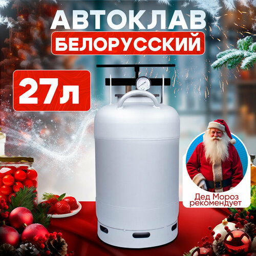 Автоклав Белорусский 27 л без термометра для домашнего консервирования на воде и на пару без термометра 8400₽