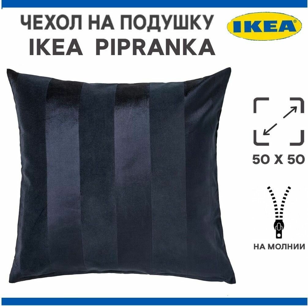 Чехол на подушку IKEA PIPRANKA на молнии. 50x50 см. Наволочка декоративная икеа пипрэнка