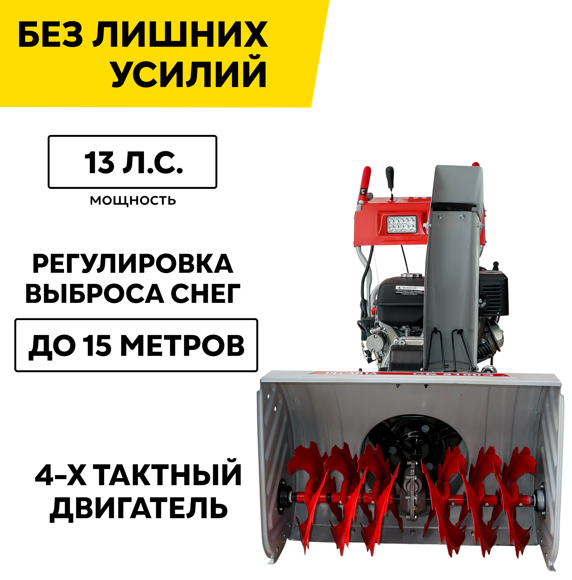 Изображение Снегоуборщик СБ 8100Э Ресанта, 13 л. с. ковш - 70 см x 54, Скорости вперед/назад:6 / 2