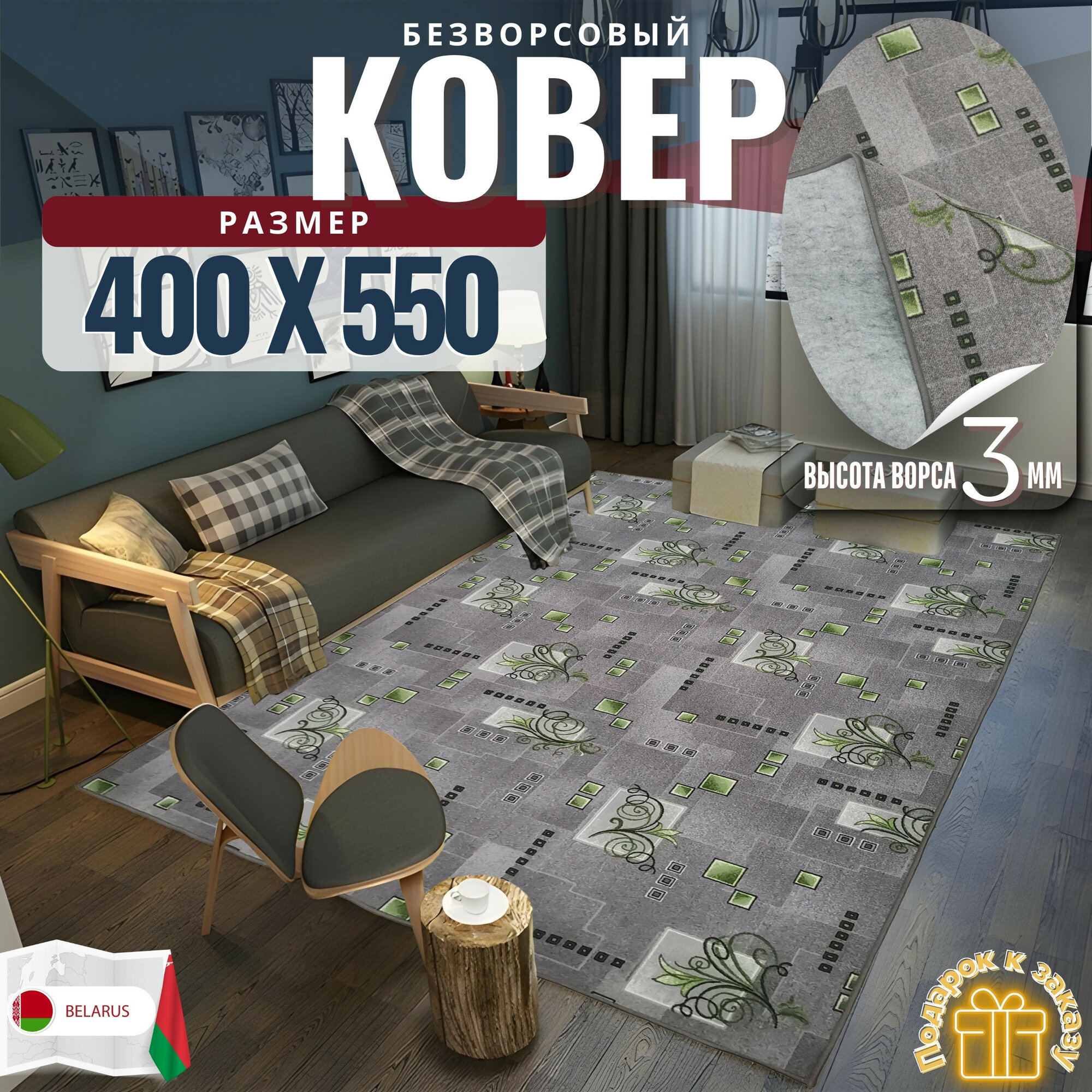 Ковер безворсовой "Узор", зелено-серый на войлоке. Размер 400х550 см